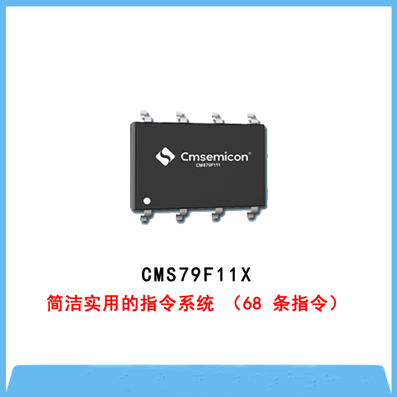 CMS79F11X-内置高精度单片机