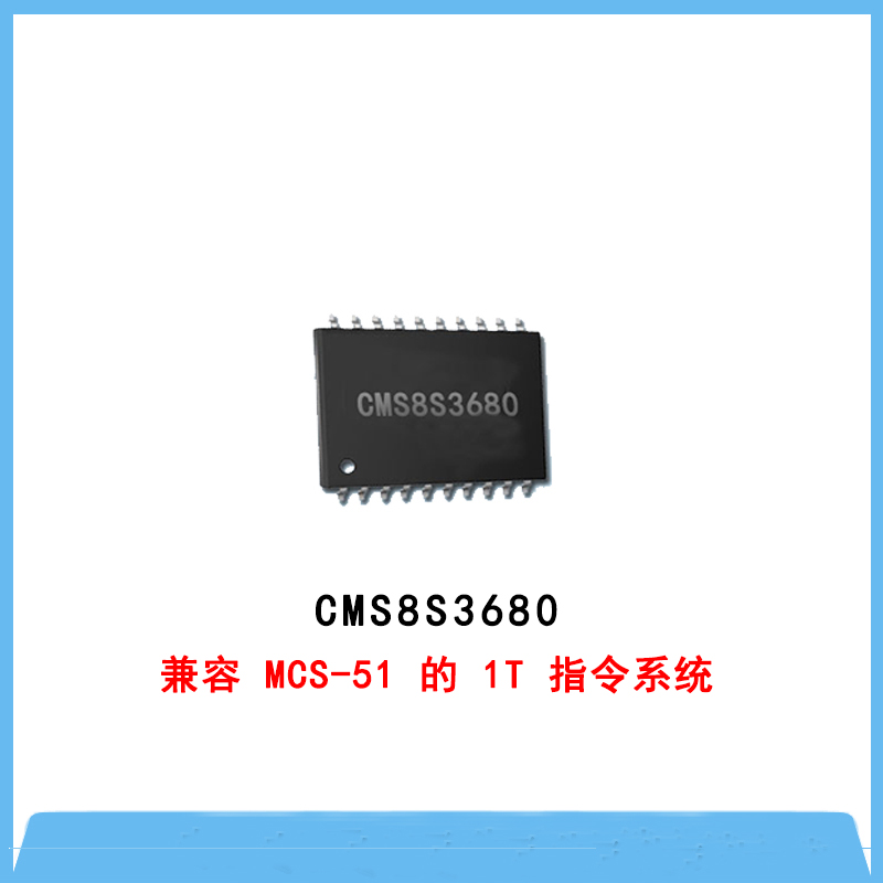 CMS8S3680-增强型闪存1T单片机