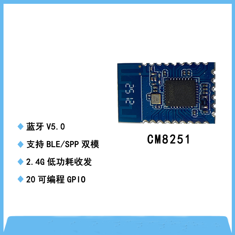 CM8251模块-BLE/SPP数传模块