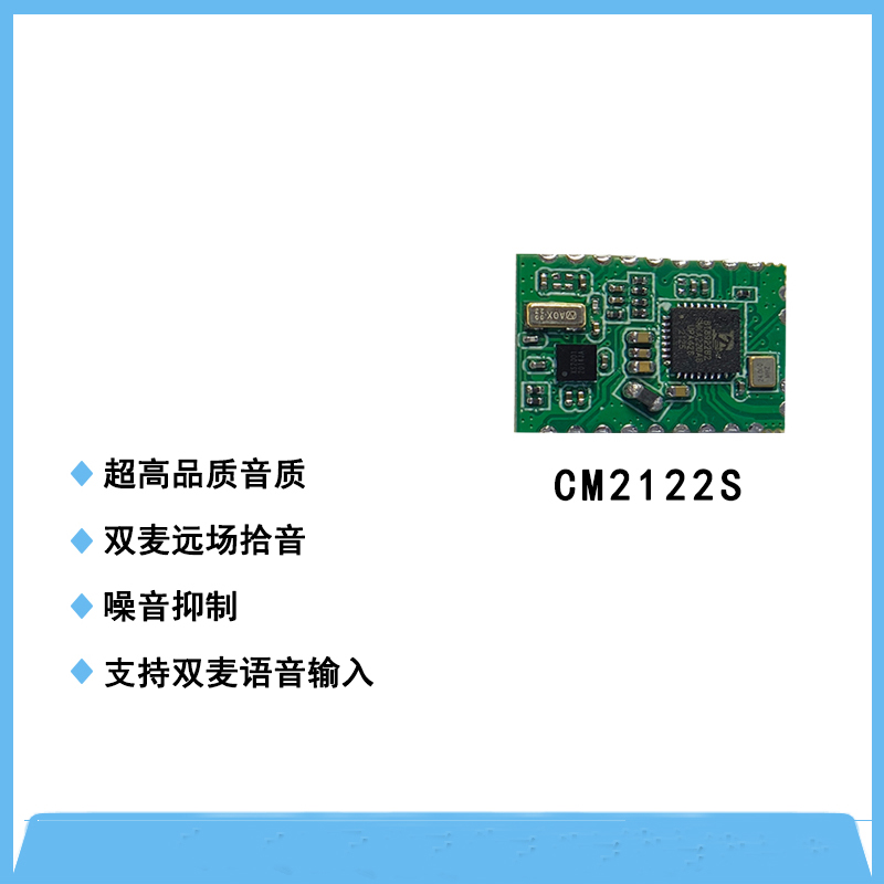 CM2122S(BT+DSP)降噪模块