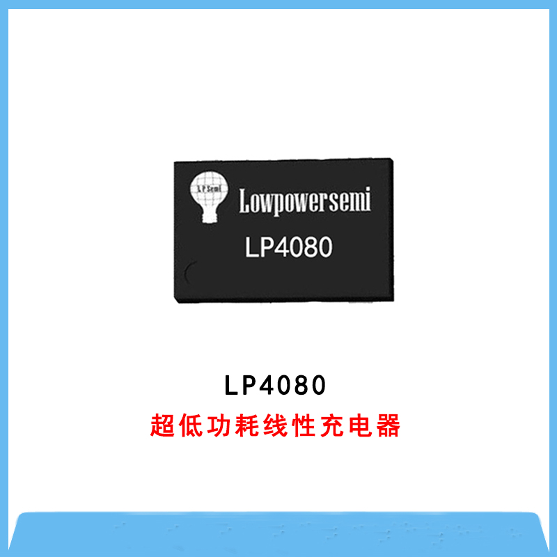 线性充电IC-LP4080