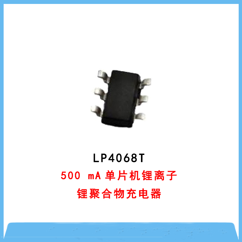 电池管理IC-LP4068T