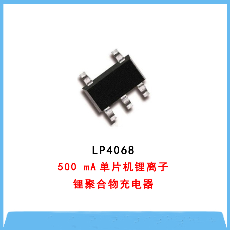 电池管理IC-LP4068