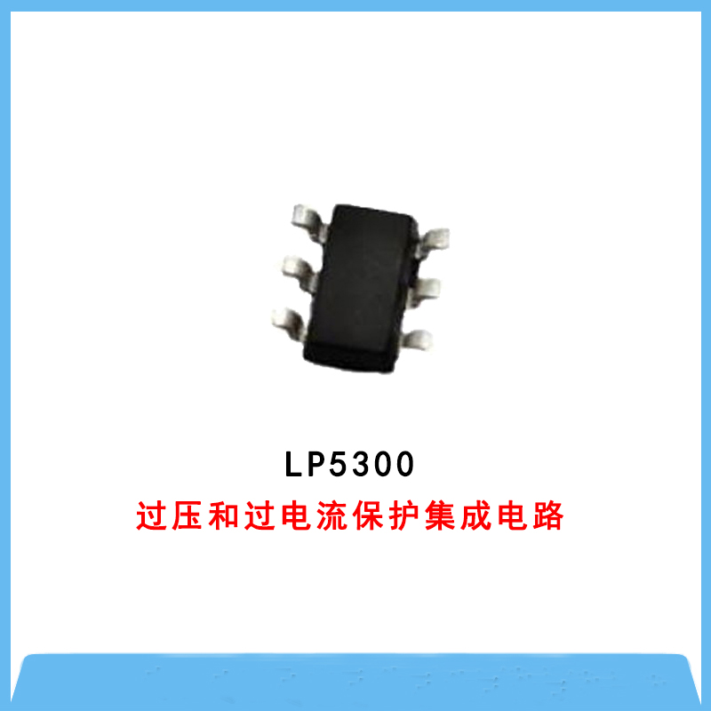 OVP过压保护IC-LP5300