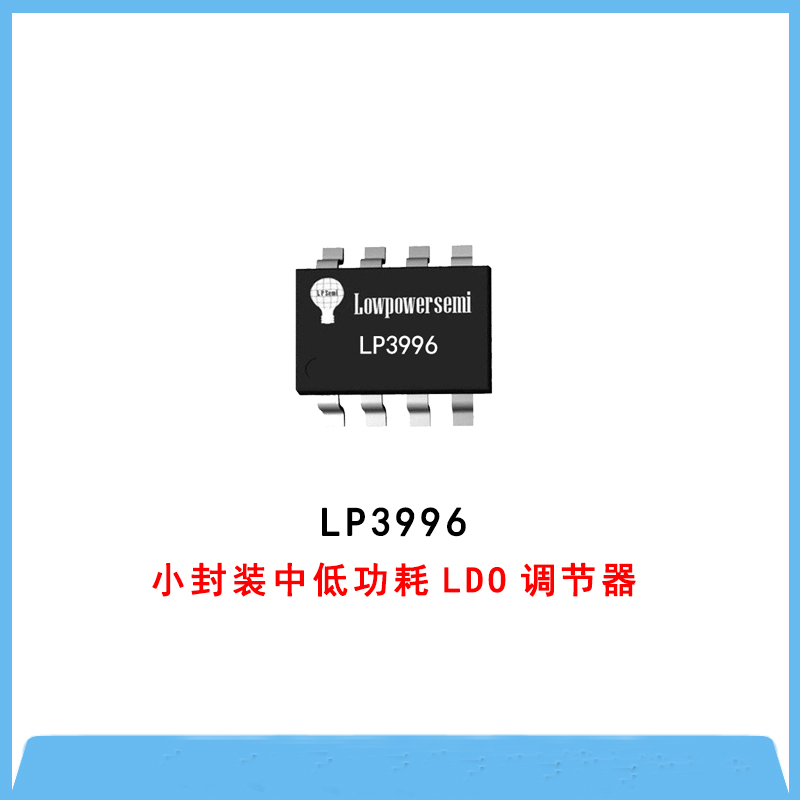 低压差线性稳定器-LP3996