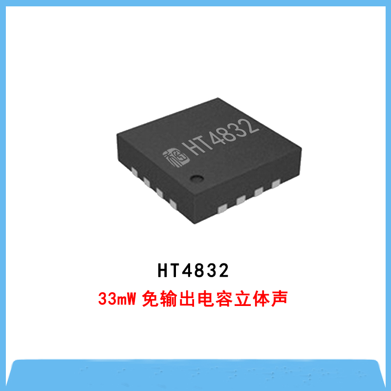HT4832-33mW免输出电容立体声