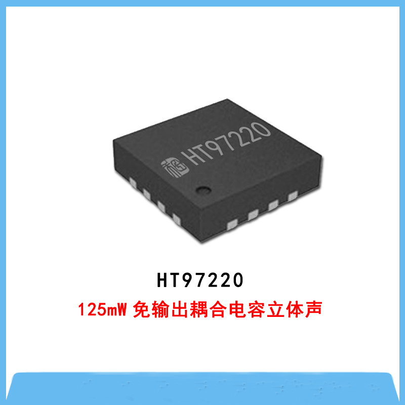 HT97220-125mW免输出耦合电容