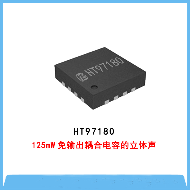 HT97180-125mW免输出耦合电容