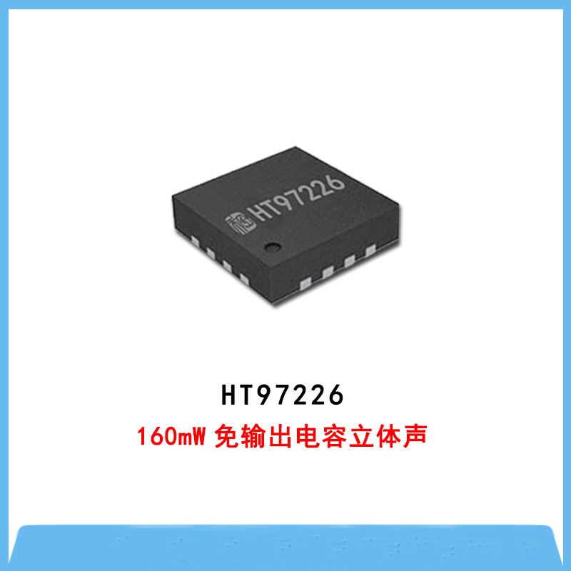 HT97226-160mW免输出耦合电容