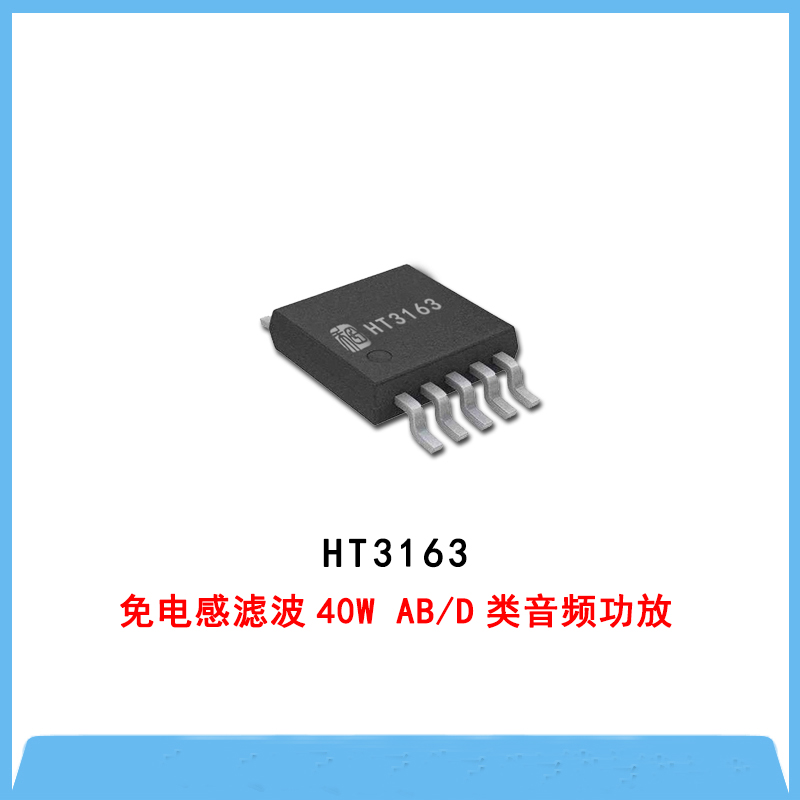HT3163-免电感滤波40W AB/D类