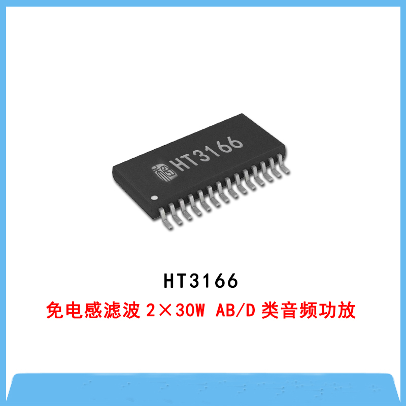 HT3166-免电感滤波2×30W AB/D类