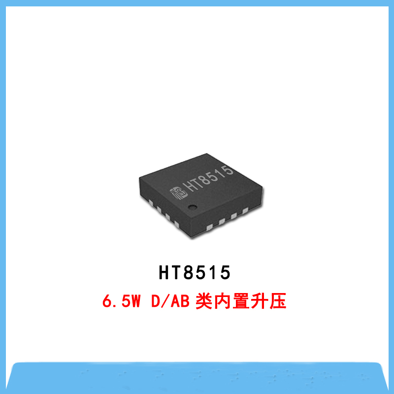 HT8515-6.5W D/AB类内置升压