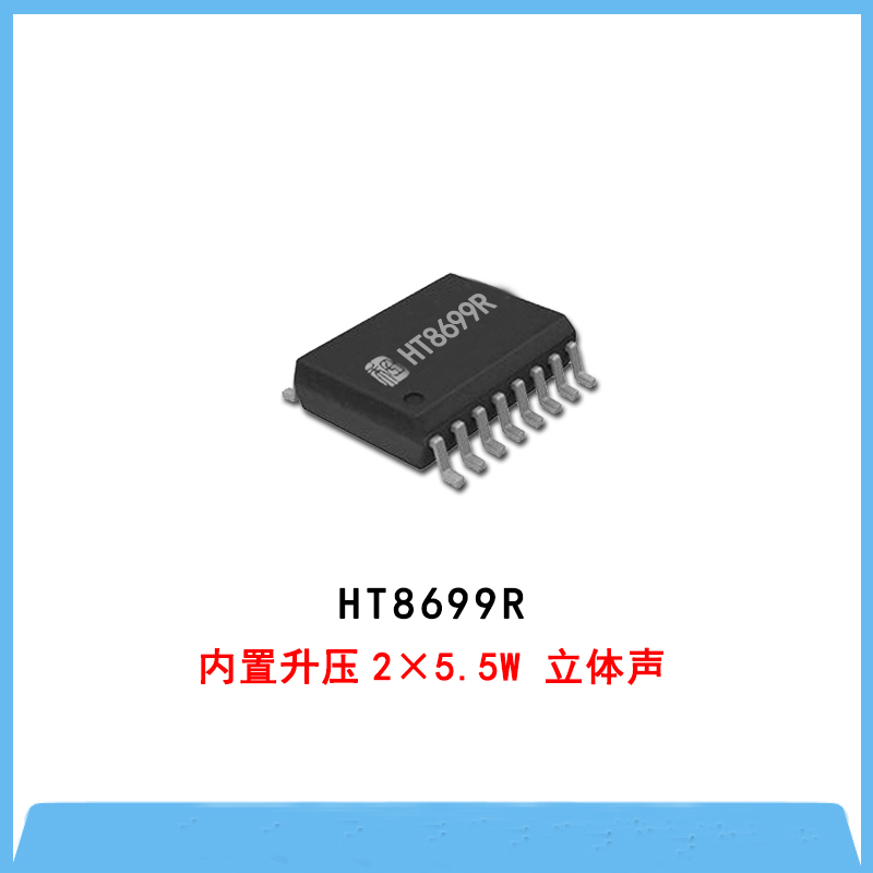 HT8699-内置升压2×5.5W 立体声