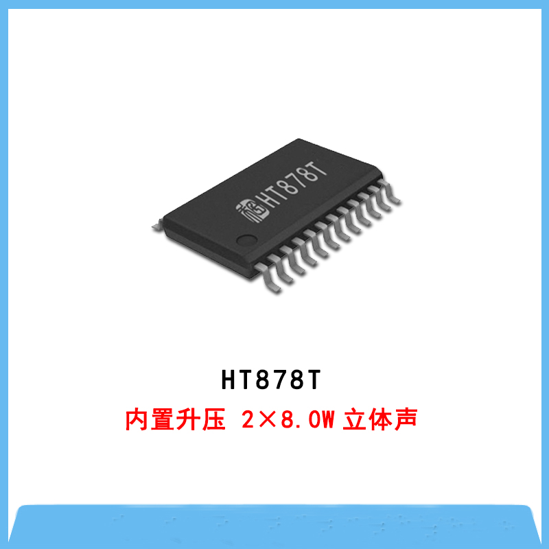 HT878T-内置升压 2×8.0W立体声