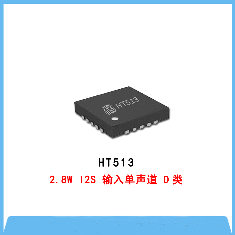 HT513-2.8W I2S 输入单声道 D类