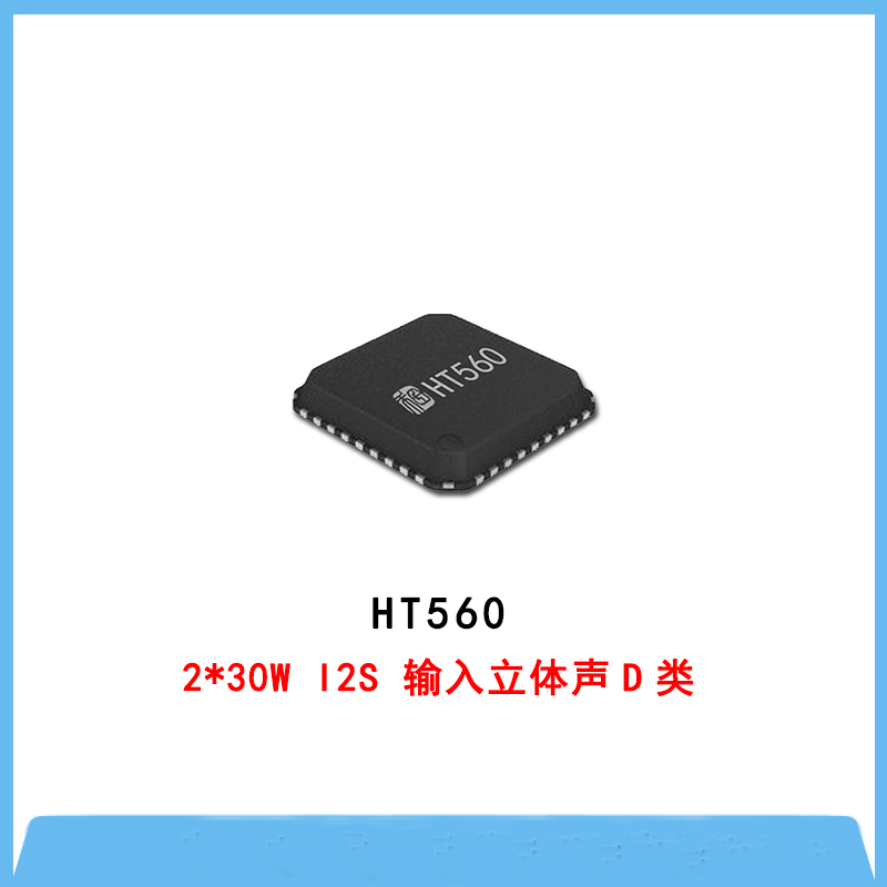 HT560-2*30W I2S 输入立体声D类