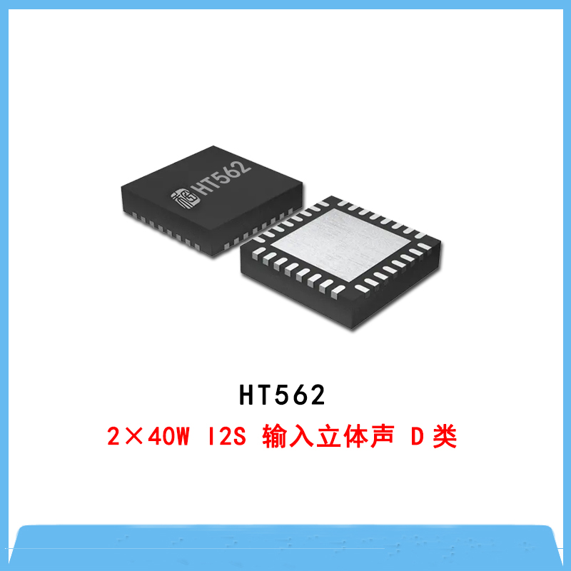 HT562-2×40W I2S 输入立体声 D类