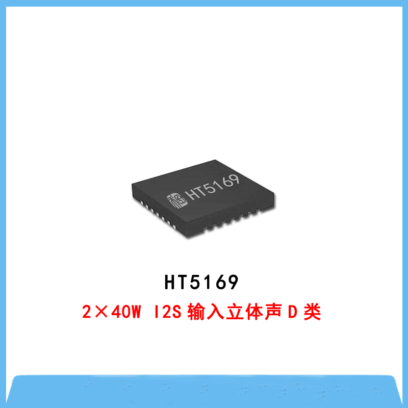 HT5169-2×40W I2S输入立体声D类