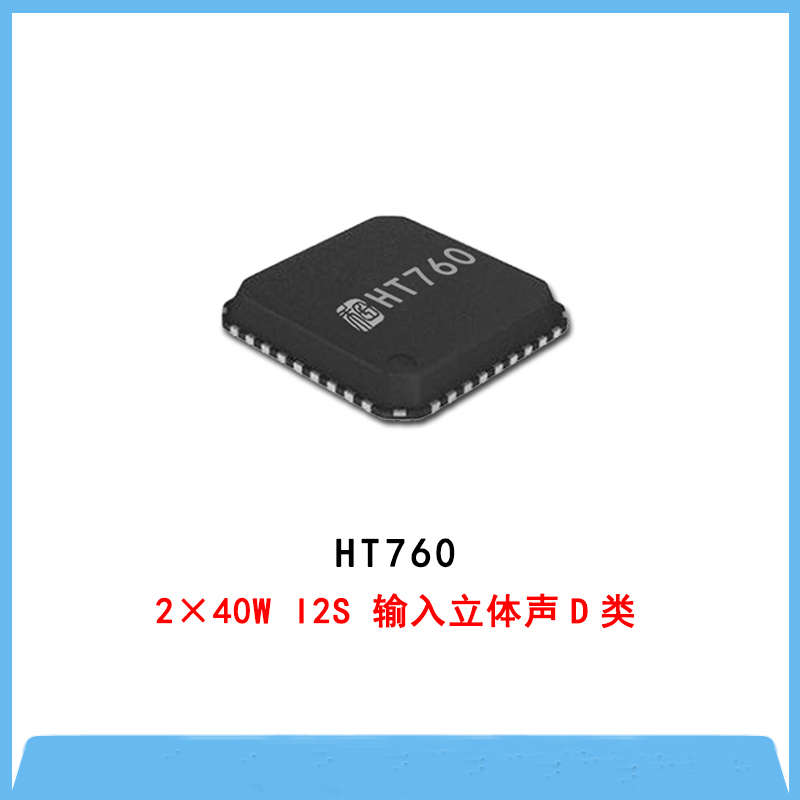 HT760-2×40W I2S 输入立体声D类