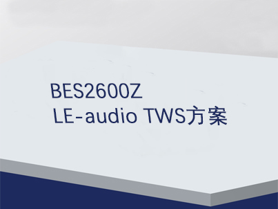 BES2600Z-LE-audioTWS方案