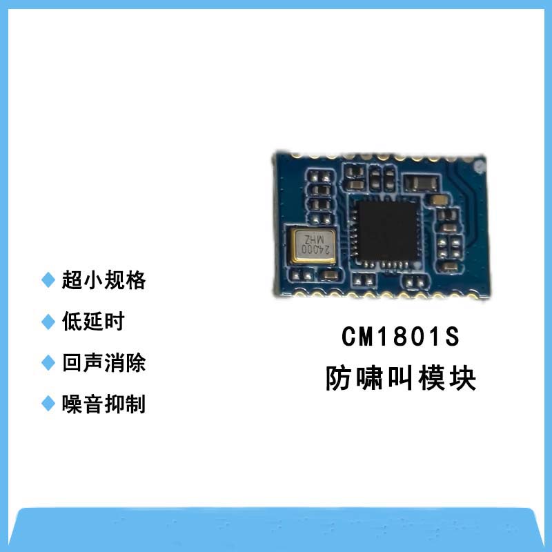 CM1801S防啸叫模块