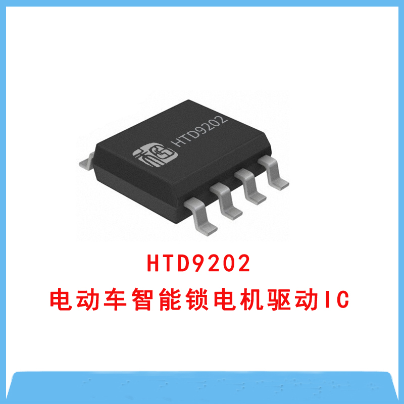 HTD9202 低压H桥电机驱动芯片多封装